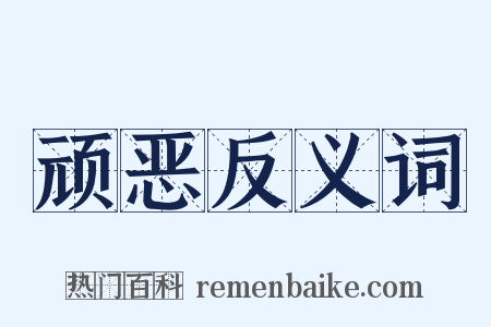 顽恶反义词是什么意思的图片